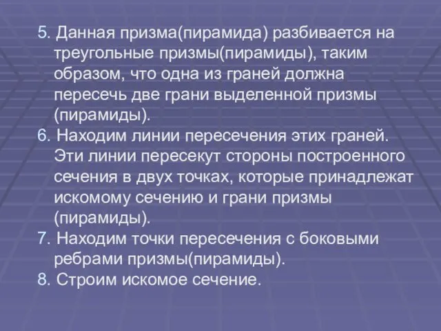 5. Данная призма(пирамида) разбивается на треугольные призмы(пирамиды), таким образом, что