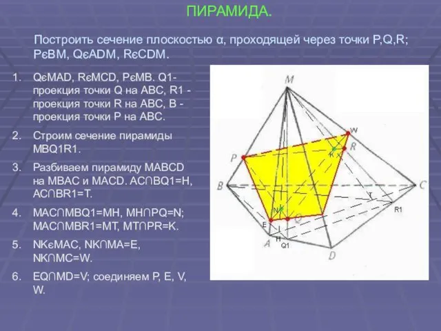 ПИРАМИДА. QєMAD, RєMCD, PєMB. Q1-проекция точки Q на ABC, R1