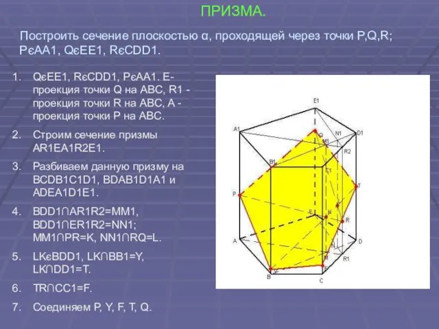 ПРИЗМА. QєEE1, RєCDD1, PєAA1. E-проекция точки Q на ABC, R1