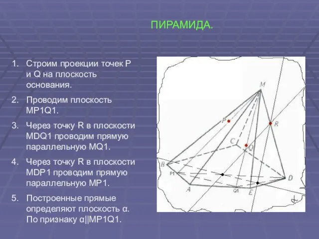 ПИРАМИДА. Строим проекции точек P и Q на плоскость основания.