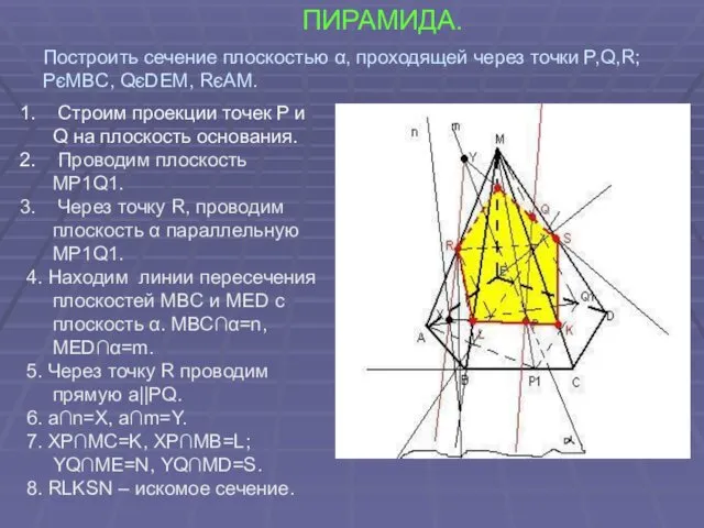 ПИРАМИДА. Строим проекции точек P и Q на плоскость основания.