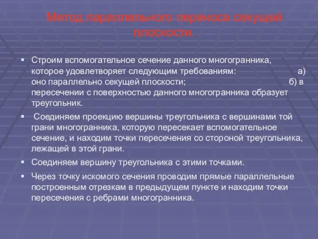 Метод параллельного переноса секущей плоскости. Строим вспомогательное сечение данного многогранника,