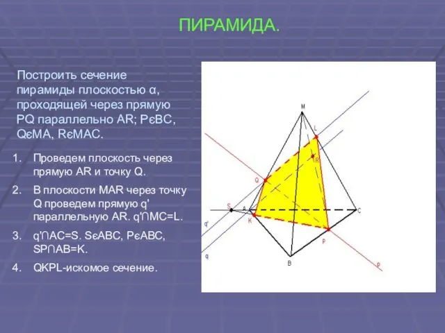 ПИРАМИДА. Проведем плоскость через прямую AR и точку Q. В