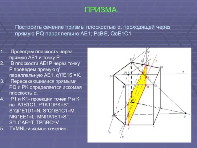 ПРИЗМА. Построить сечение призмы плоскостью α, проходящей через прямую PQ