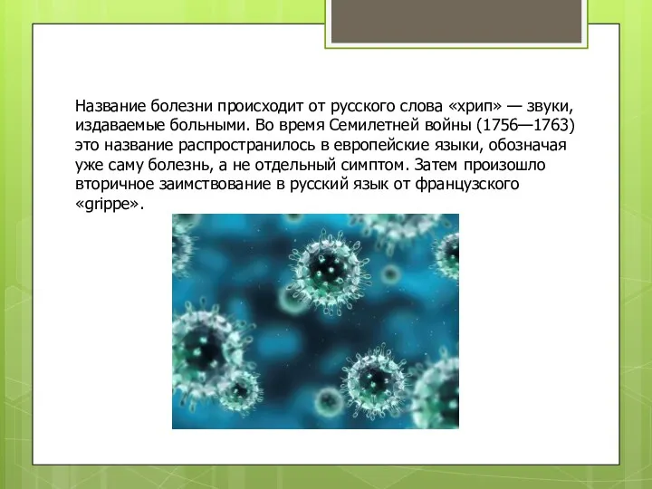 Название болезни происходит от русского слова «хрип» — звуки, издаваемые