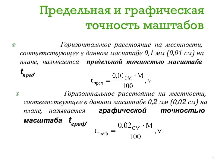 Предельная и графическая точность маштабов Горизонтальное расстояние на местности, соответствующее