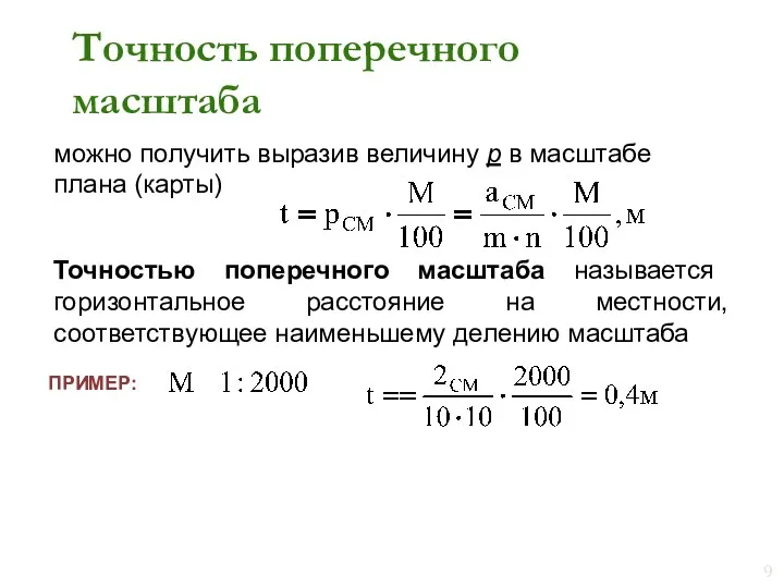 Точность поперечного масштаба можно получить выразив величину p в масштабе