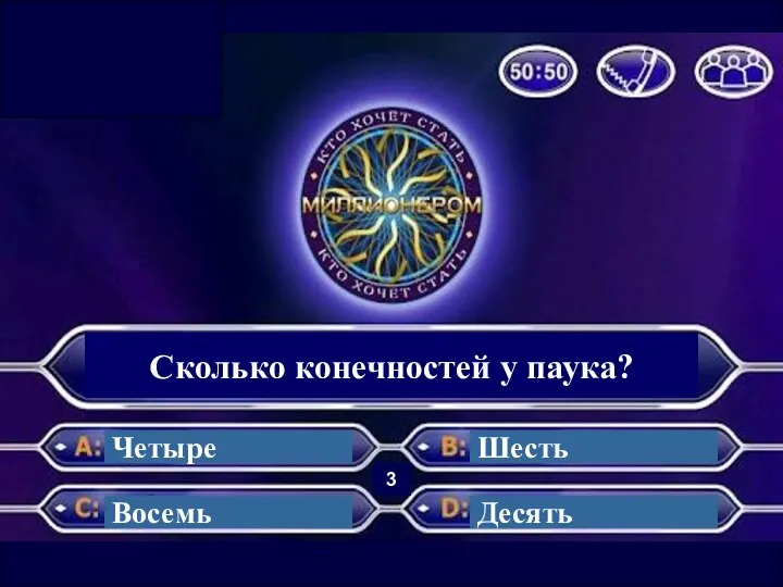 Сколько конечностей у паука? Четыре Восемь Шесть Десять 3