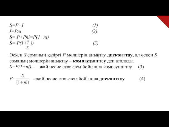 S=P+I (1) I=Pni (2) S= P+Pni=P(1+ni) S= P(1+ i) (3)