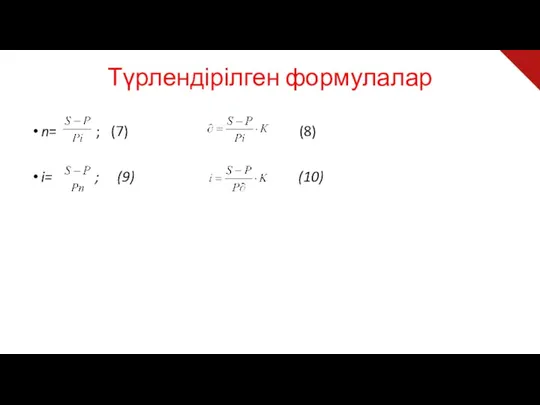 Түрлендірілген формулалар n= ; (7) (8) i= ; (9) (10)