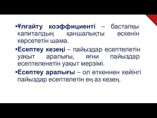 Ұлғайту коэффициенті – бастапқы капиталдың қаншалықты өскенін көрсететін шама. Есептеу