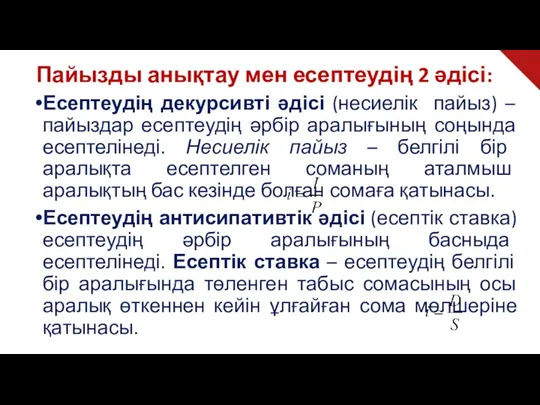 Есептеудің декурсивті әдісі (несиелік пайыз) – пайыздар есептеудің әрбір аралығының