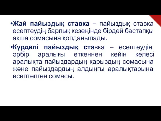 Жай пайыздық ставка – пайыздық ставка есептеудің барлық кезеңінде бірдей