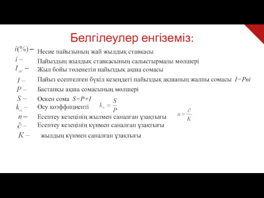 Белгілеулер енгіземіз: Несие пайызының жай жылдық ставкасы Пайыздың жылдық ставкасының