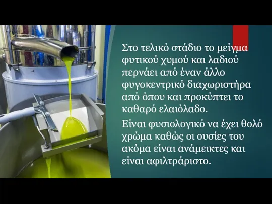 Στο τελικό στάδιο το μείγμα φυτικού χυμού και λαδιού περνάει