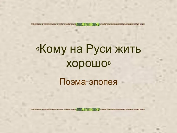 «Кому на Руси жить хорошо» Поэма-эпопея