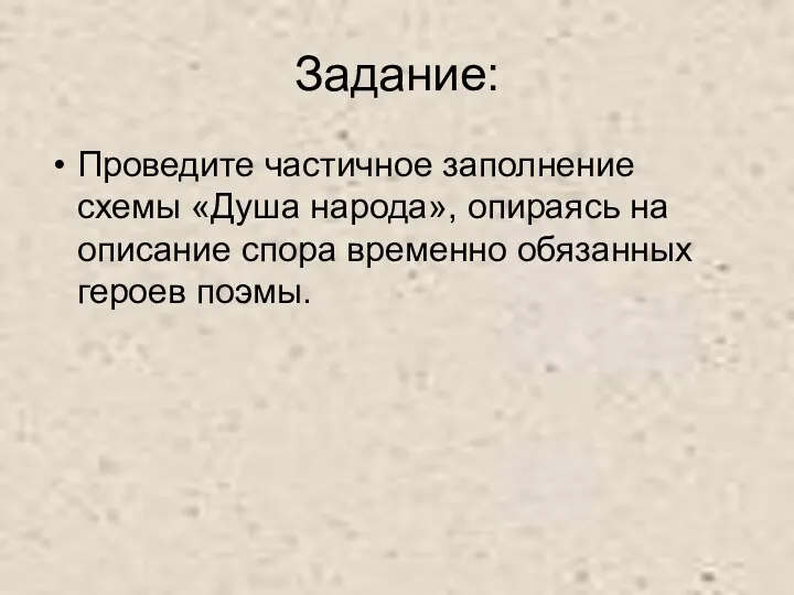 Задание: Проведите частичное заполнение схемы «Душа народа», опираясь на описание спора временно обязанных героев поэмы.