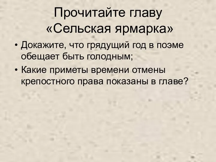 Прочитайте главу «Сельская ярмарка» Докажите, что грядущий год в поэме