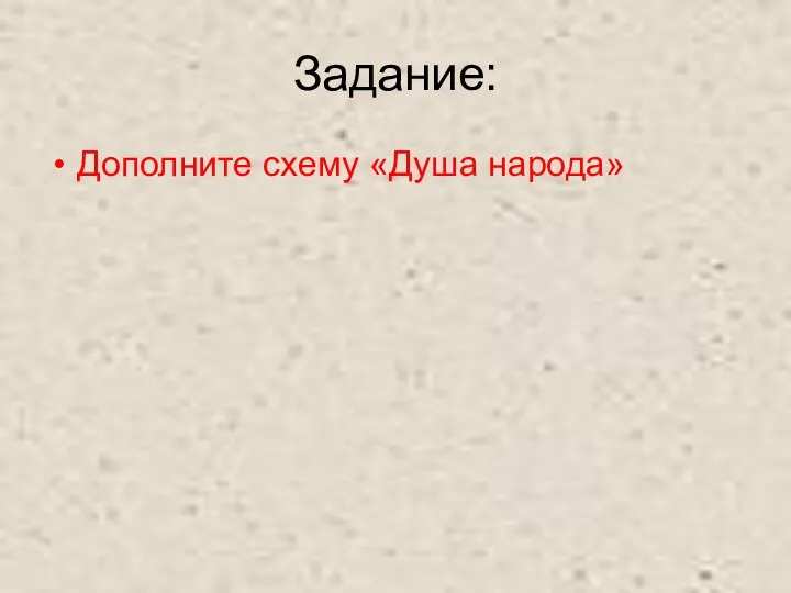 Задание: Дополните схему «Душа народа»