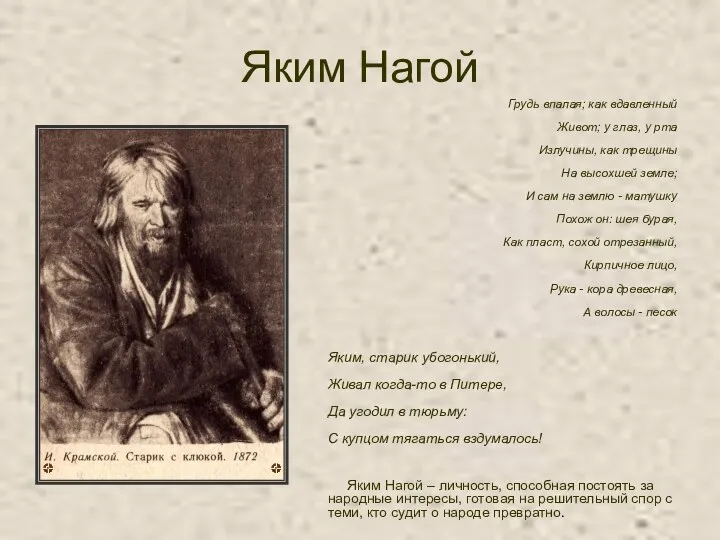 Яким Нагой Грудь впалая; как вдавленный Живот; у глаз, у