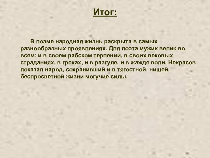 Итог: В поэме народная жизнь раскрыта в самых разнообразных проявлениях.