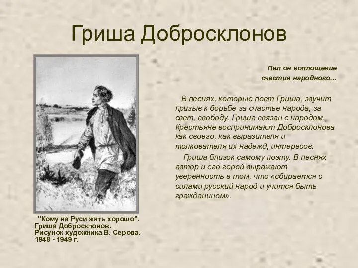 Гриша Добросклонов "Кому на Руси жить хорошо". Гриша Добросклонов. Рисунок