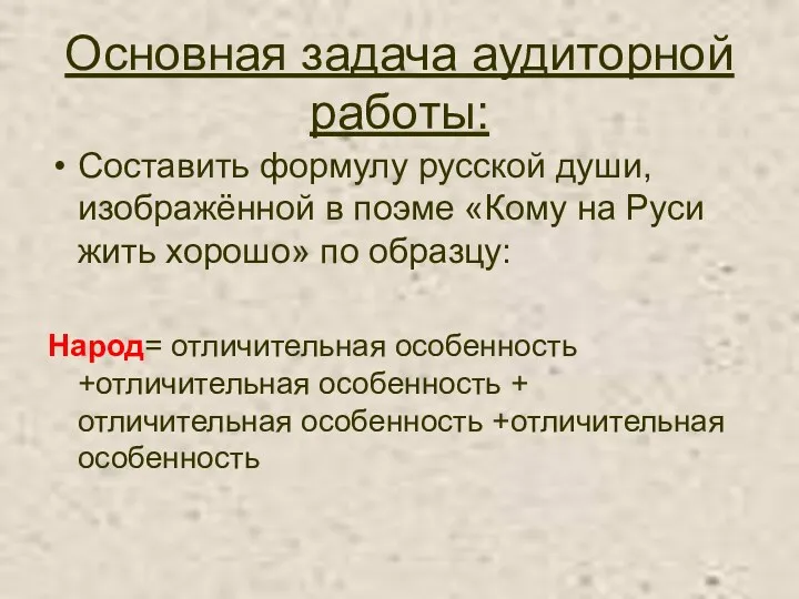 Основная задача аудиторной работы: Составить формулу русской души, изображённой в