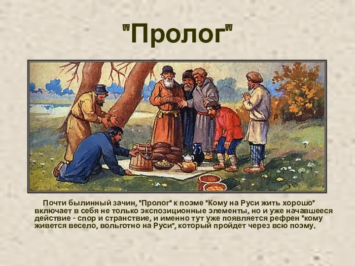 "Пролог" Почти былинный зачин, "Пролог" к поэме "Кому на Руси