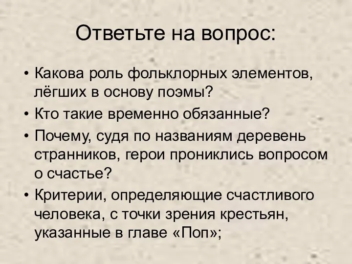 Ответьте на вопрос: Какова роль фольклорных элементов, лёгших в основу