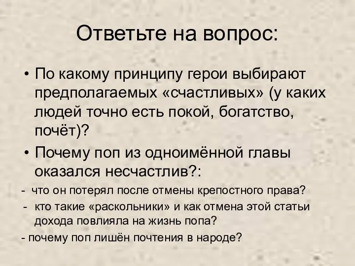 Ответьте на вопрос: По какому принципу герои выбирают предполагаемых «счастливых»