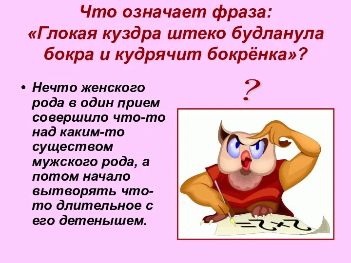 Что означает фраза: «Глокая куздра штеко будланула бокра и кудрячит