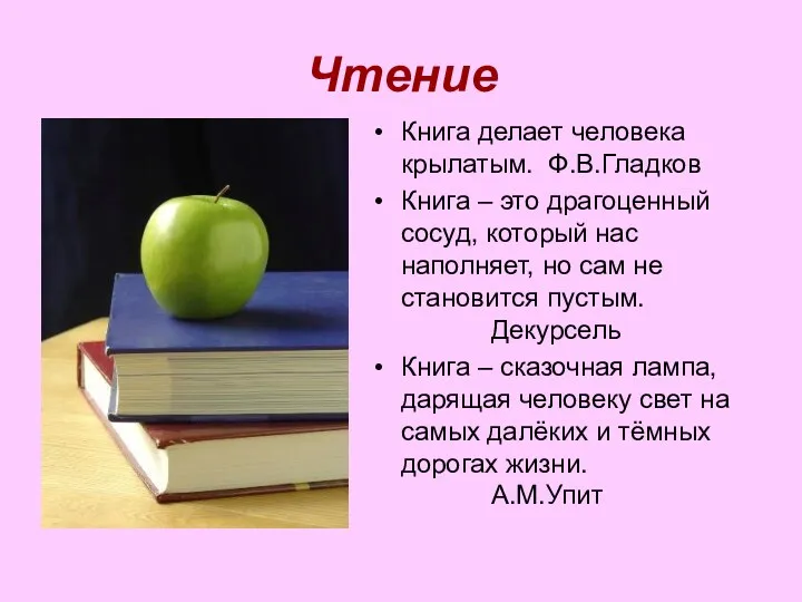 Чтение Книга делает человека крылатым. Ф.В.Гладков Книга – это драгоценный