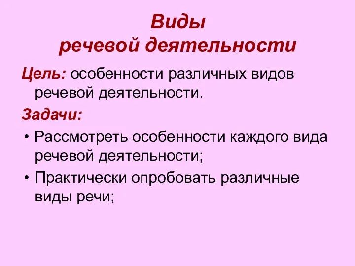 Виды речевой деятельности Цель: особенности различных видов речевой деятельности. Задачи: