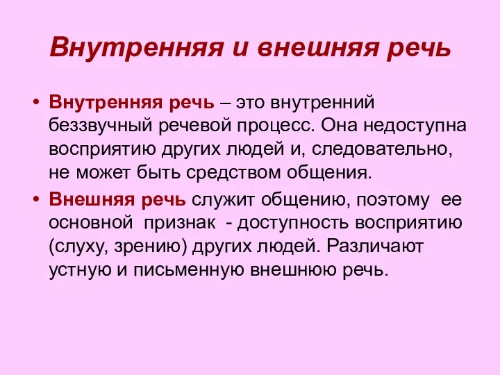 Внутренняя и внешняя речь Внутренняя речь – это внутренний беззвучный