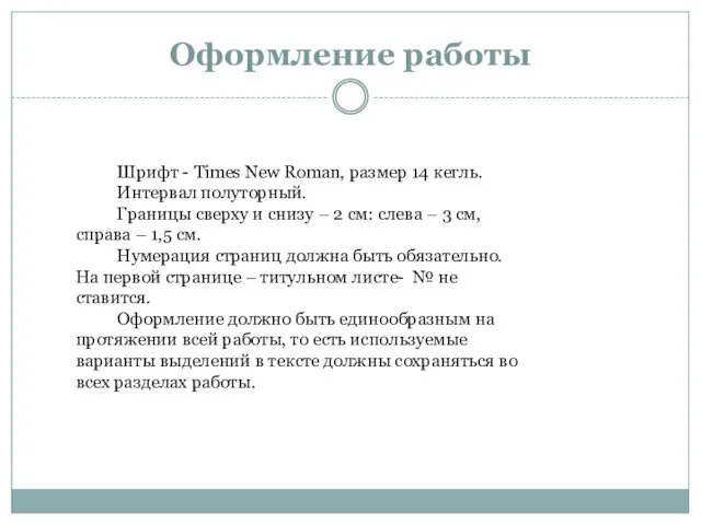 Оформление работы Шрифт - Times New Roman, размер 14 кегль.