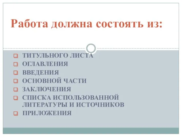 ТИТУЛЬНОГО ЛИСТА ОГЛАВЛЕНИЯ ВВЕДЕНИЯ ОСНОВНОЙ ЧАСТИ ЗАКЛЮЧЕНИЯ СПИСКА ИСПОЛЬЗОВАННОЙ ЛИТЕРАТУРЫ