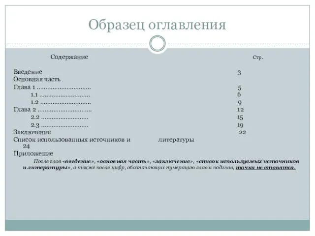 Образец оглавления Содержание Стр. Введение 3 Основная часть Глава 1