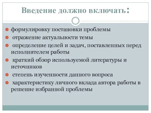 Введение должно включать: формулировку постановки проблемы отражение актуальности темы определение