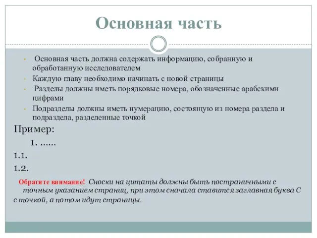 Основная часть Основная часть должна содержать информацию, собранную и обработанную