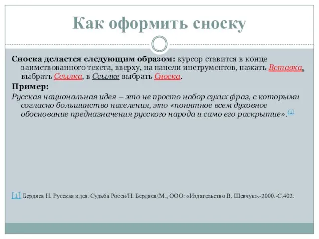 Как оформить сноску Сноска делается следующим образом: курсор ставится в