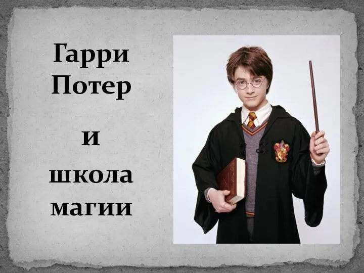 Гарри Потер и школа магии