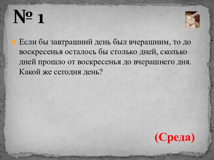 Если бы завтрашний день был вчерашним, то до воскресенья осталось