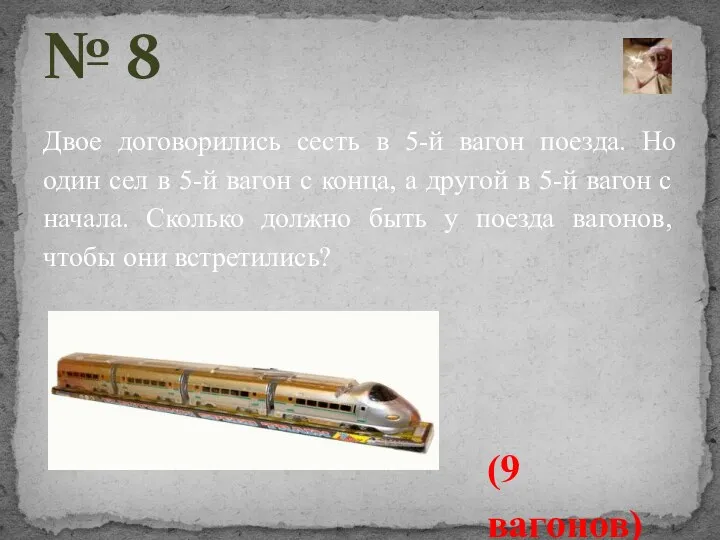 Двое договорились сесть в 5-й вагон поезда. Но один сел