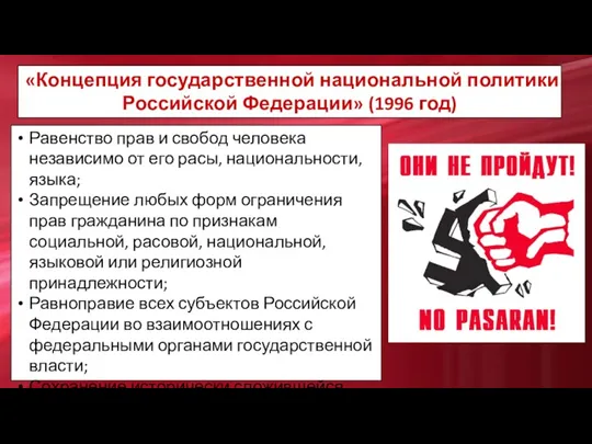 «Концепция государственной национальной политики Российской Федерации» (1996 год) Равенство прав