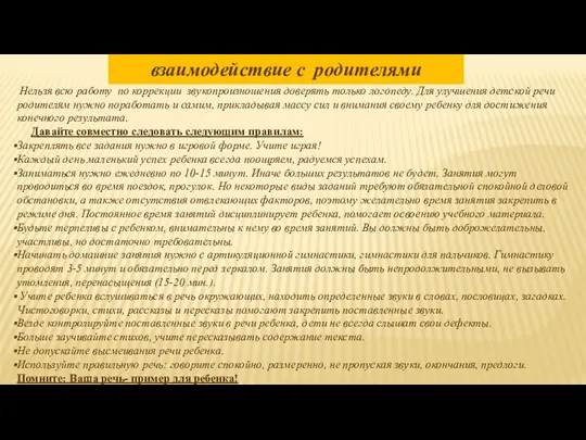 взаимодействие с родителями Нельзя всю работу по коррекции звукопроизношения доверять