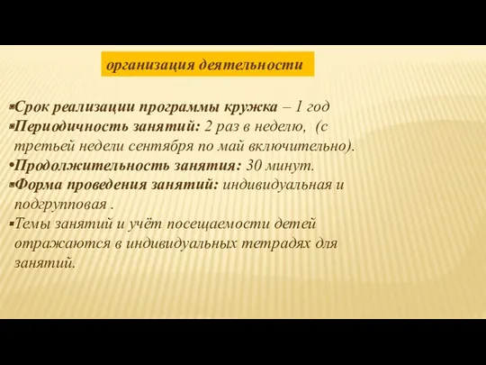 Срок реализации программы кружка – 1 год Периодичность занятий: 2