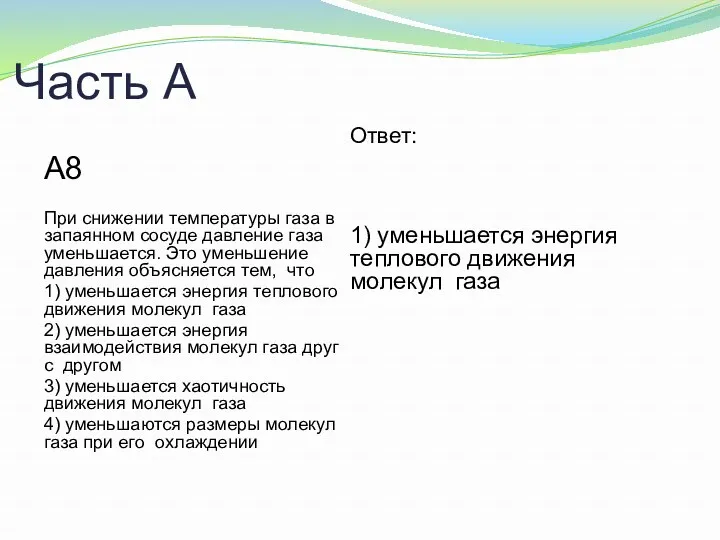 Часть А А8 При снижении температуры газа в запаянном сосуде