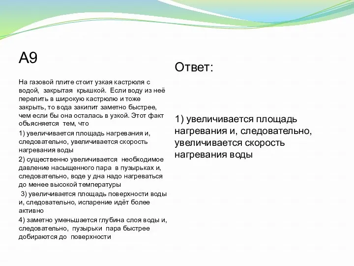 Ответ: 1) увеличивается площадь нагревания и, следовательно, увеличивается скорость нагревания