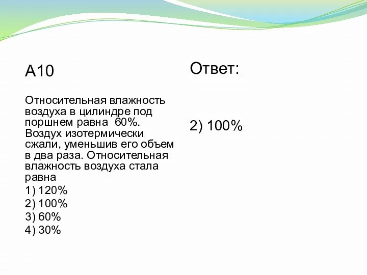 А10 Относительная влажность воздуха в цилиндре под поршнем равна 60%.