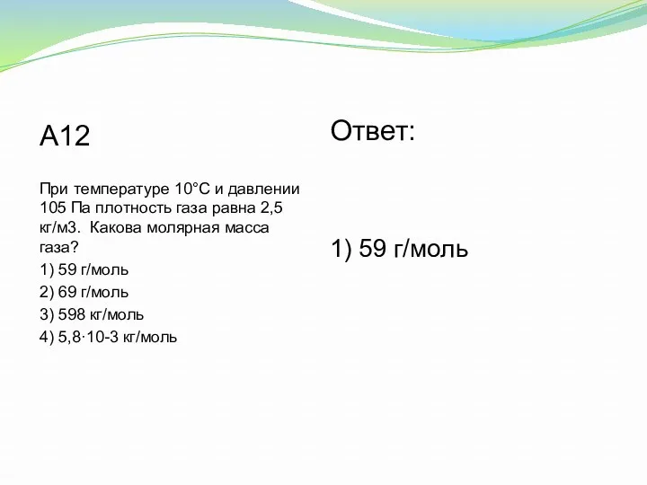 А12 При температуре 10°С и давлении 105 Па плотность газа